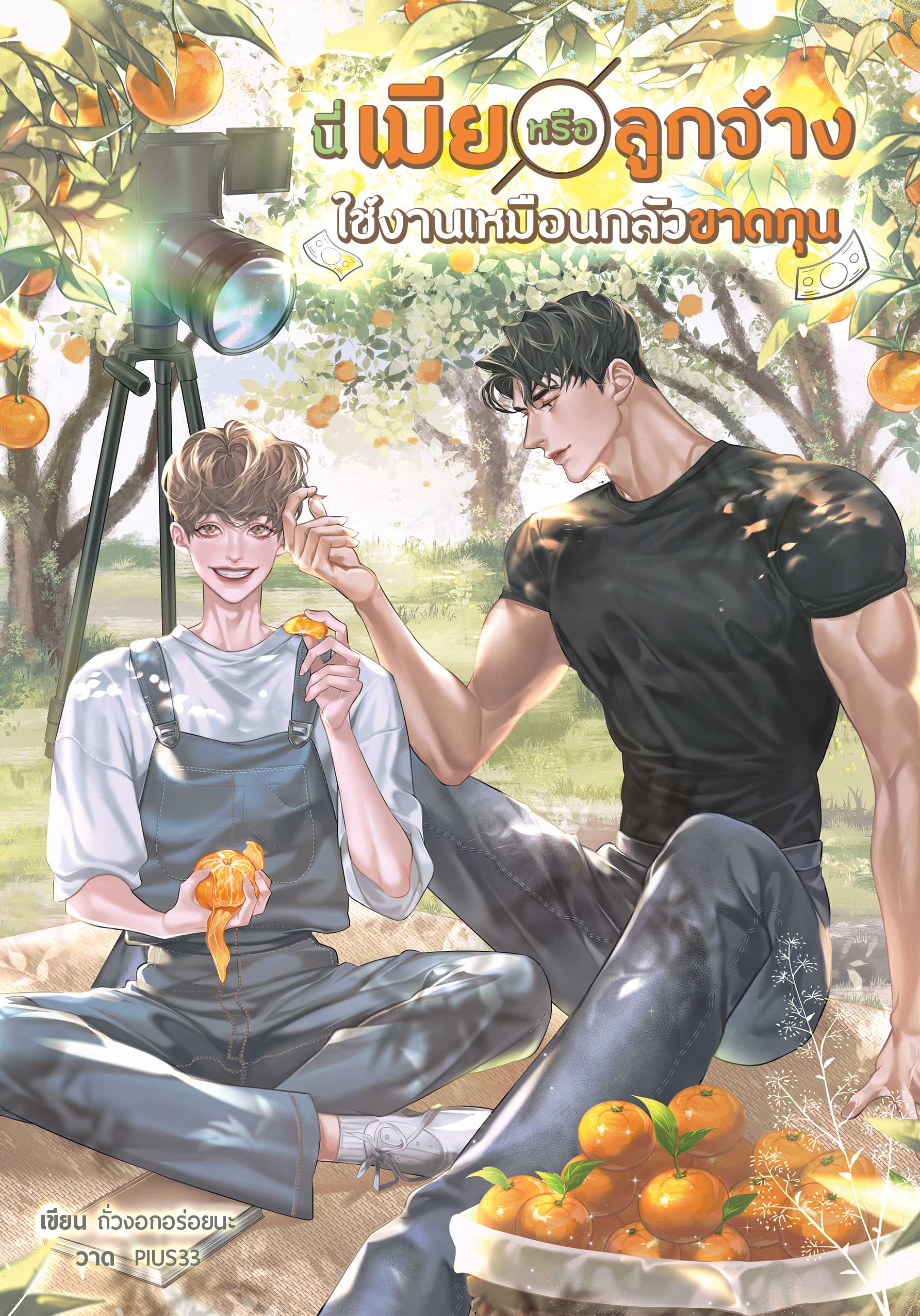 [พร้อมส่ง] นี่เมียหรือลูกจ้าง ใช้งานเหมือนกลัวขาดทุน