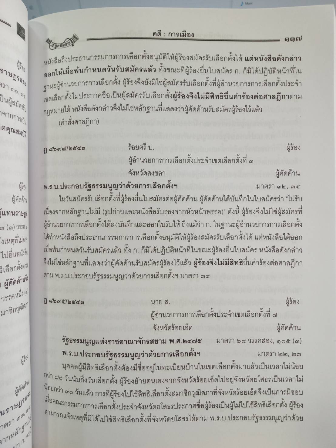 ตัวอย่างคดีนักการเมือง ภาค 6