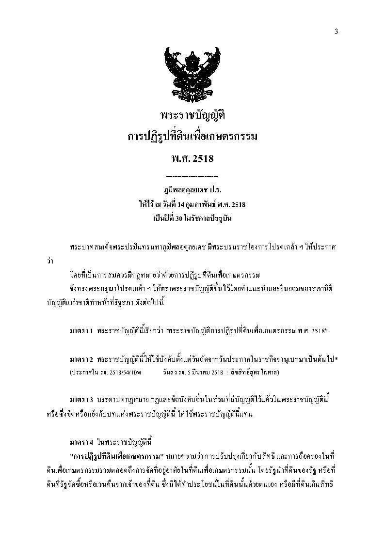 (e book) พระราชบัญญัติการปฏิรูปที่ดินเพื่อเกษตรกรรม พร้อมฎีกา