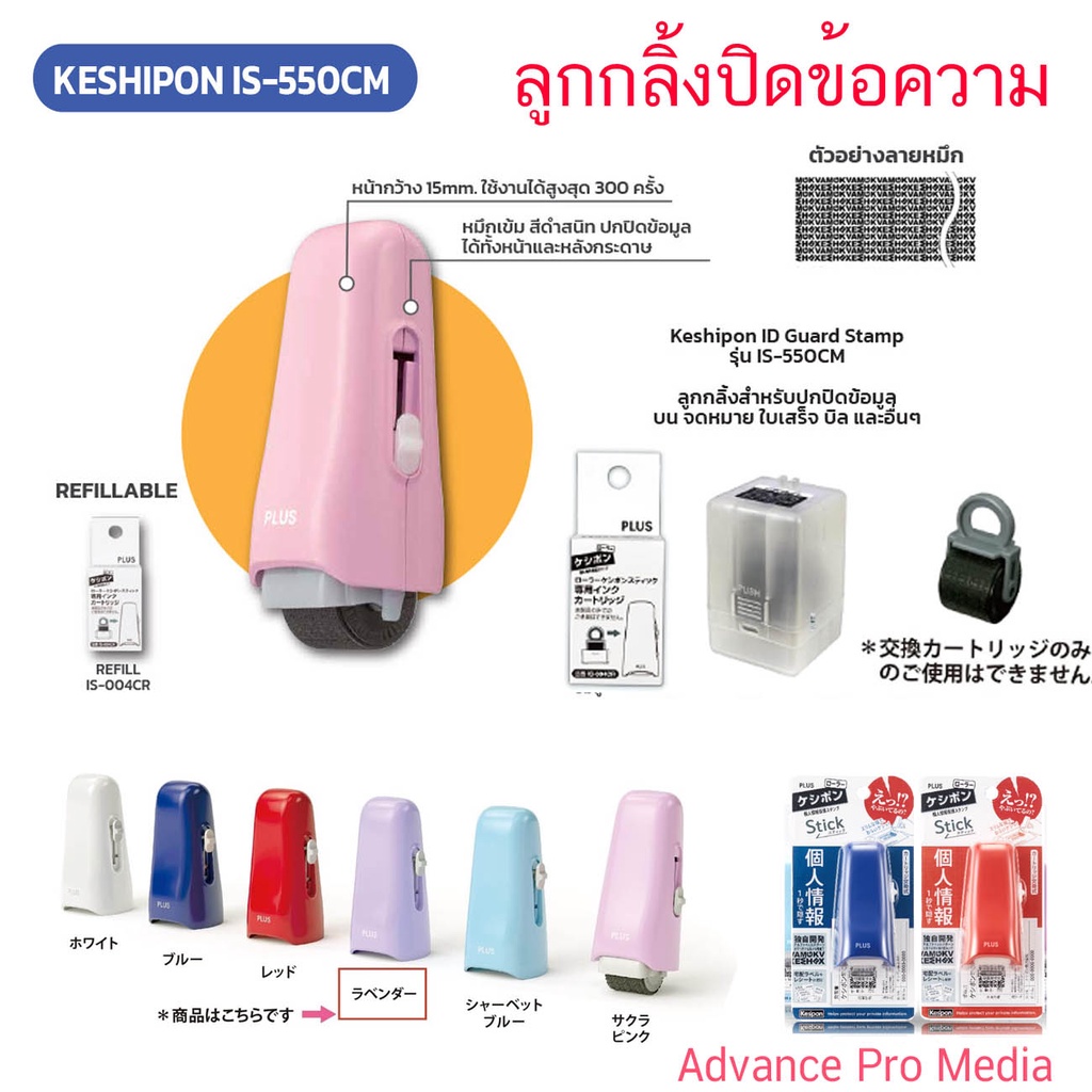 PLUS ลูกกลิ้งปิดข้อความ Keshipon รุ่น IS-550CM ( ราคา / 1 ชิ้น)
