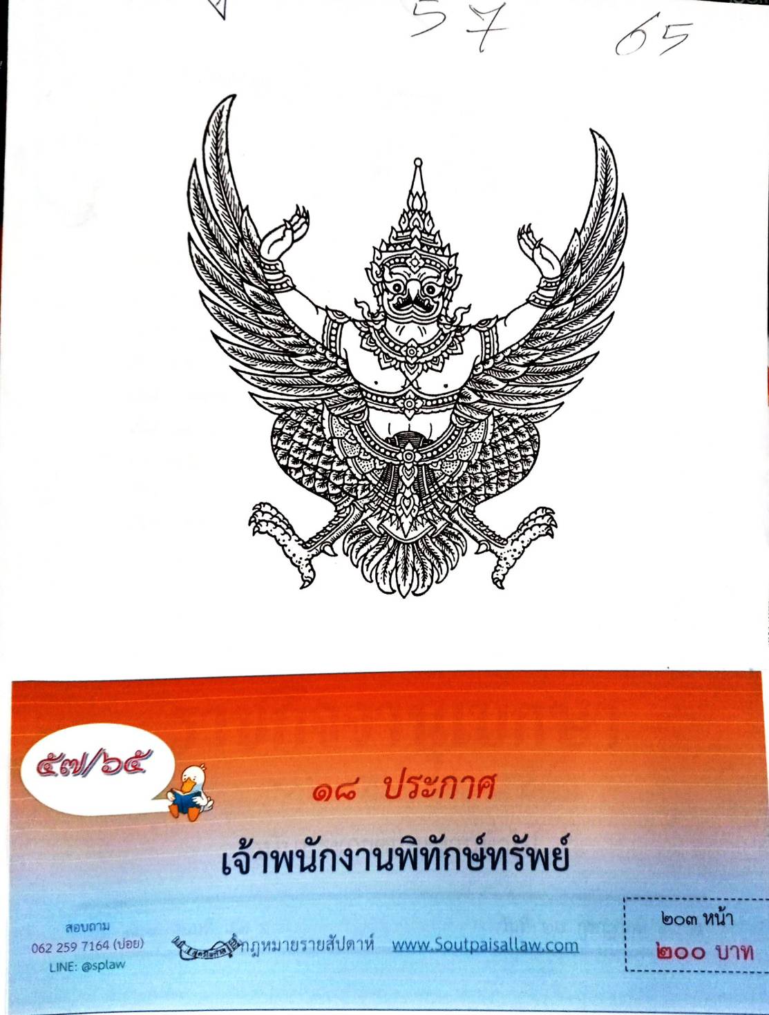 กฎหมายออกใหม่ 57/65 18 ประกาศเจ้าพนักงานพิทักษ์ทรัพย์