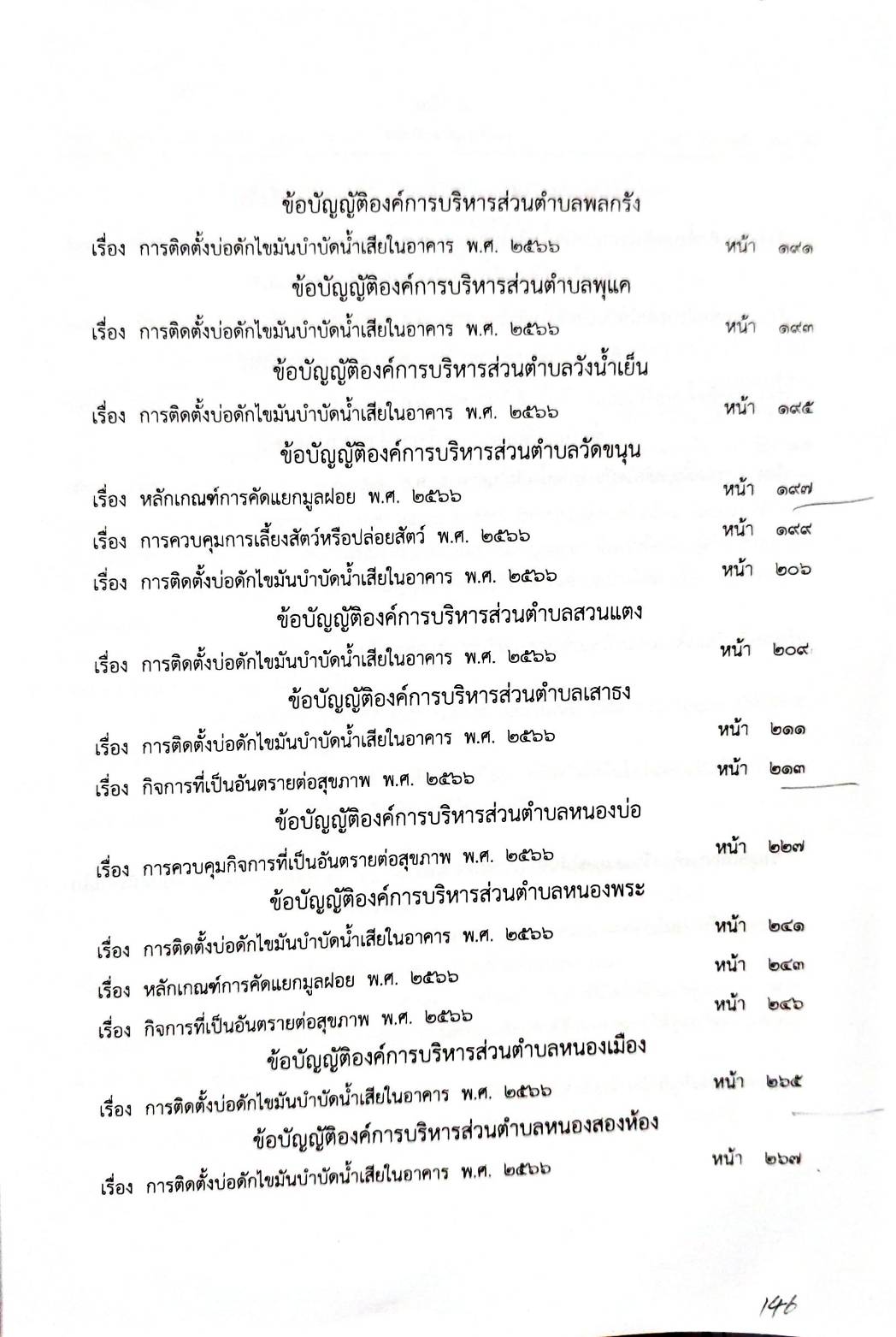 กฎหมายออกใหม่ 103/68 150 ข้อบัญญัติองค์การบริหารส่วนตำบล