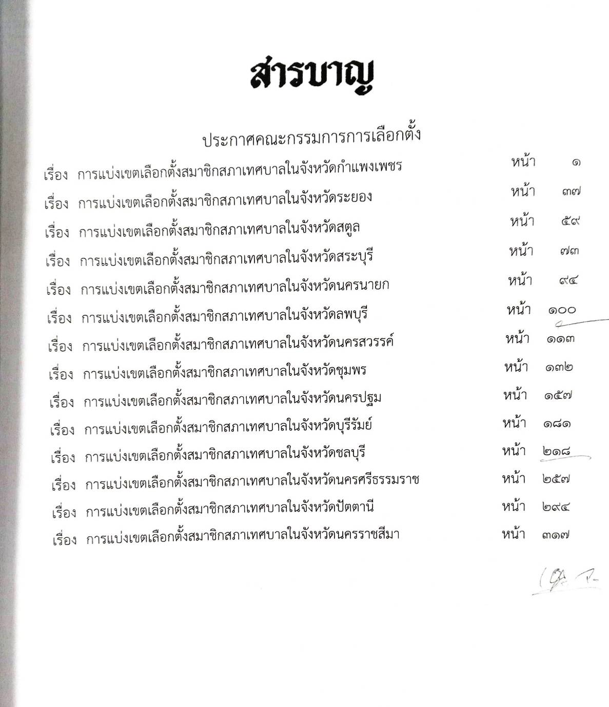 กฎหมายใหม่ ตอนที่ 17/68 การเลือกตั้งสมาชิกสภาเทศบาล 14 จังหวัด