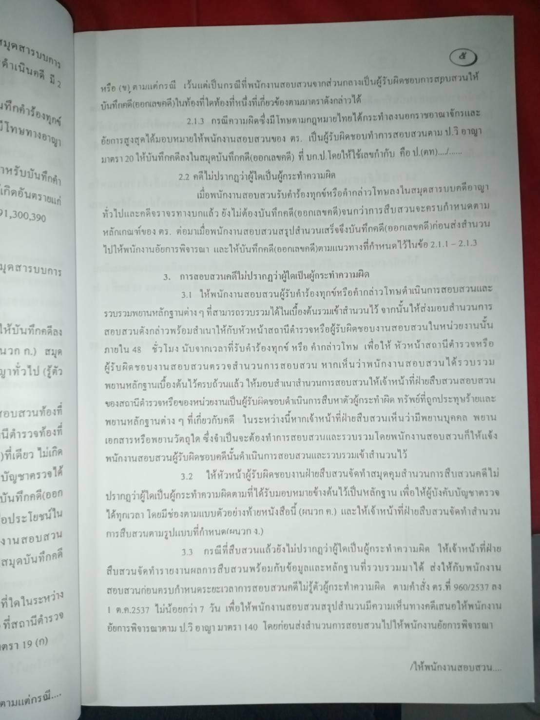 ข้อมูลพนักงานสืบสวนสอบสวนลงสารบบคดีอาญา (5D 02)