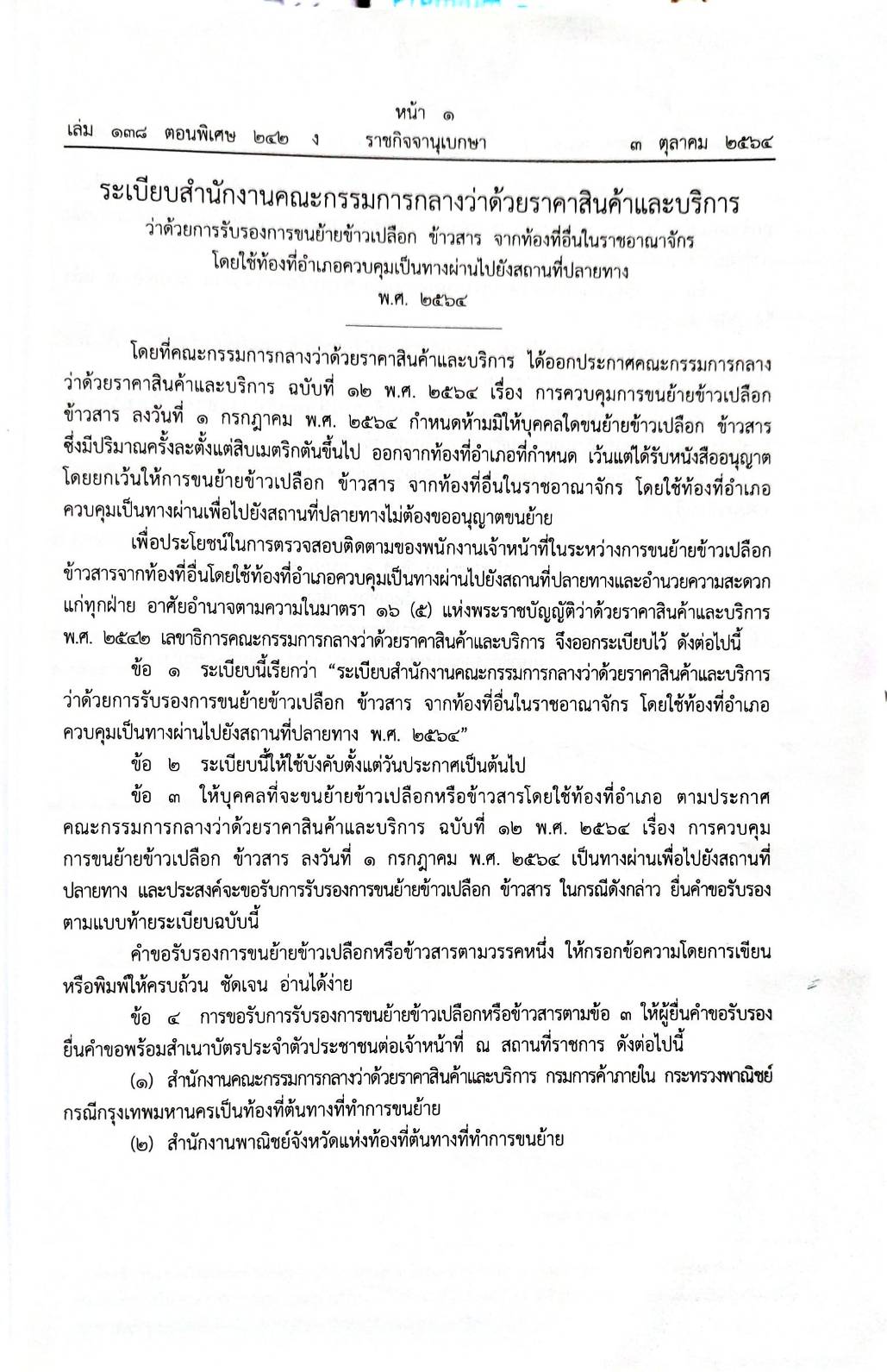กฎหมายออกใหม่ ตอนที่ 242/64 ระเบียบสำนักงานฯ ว่าด้วยราคาสินค้า ฉ.13-63 ประกาศกิจการพลังงาน หลักเกณฑ์ วิธีการฯ