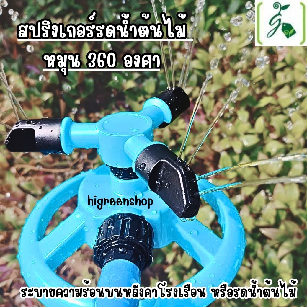 สปริงเกอร์รดน้ำต้นไม้ หมุน 360 องศา