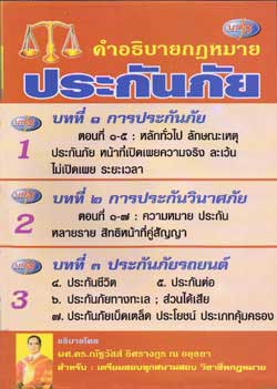 MP3 คำอธิบายกฎหมายประกันภัย ประกันวินาศภัย ประกันภัยรถยนต์