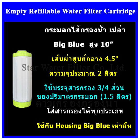 กระบอกเปล่าใส่สารกรอง อย่างหนา Big Blue 10 นิ้ว Star-Yellow