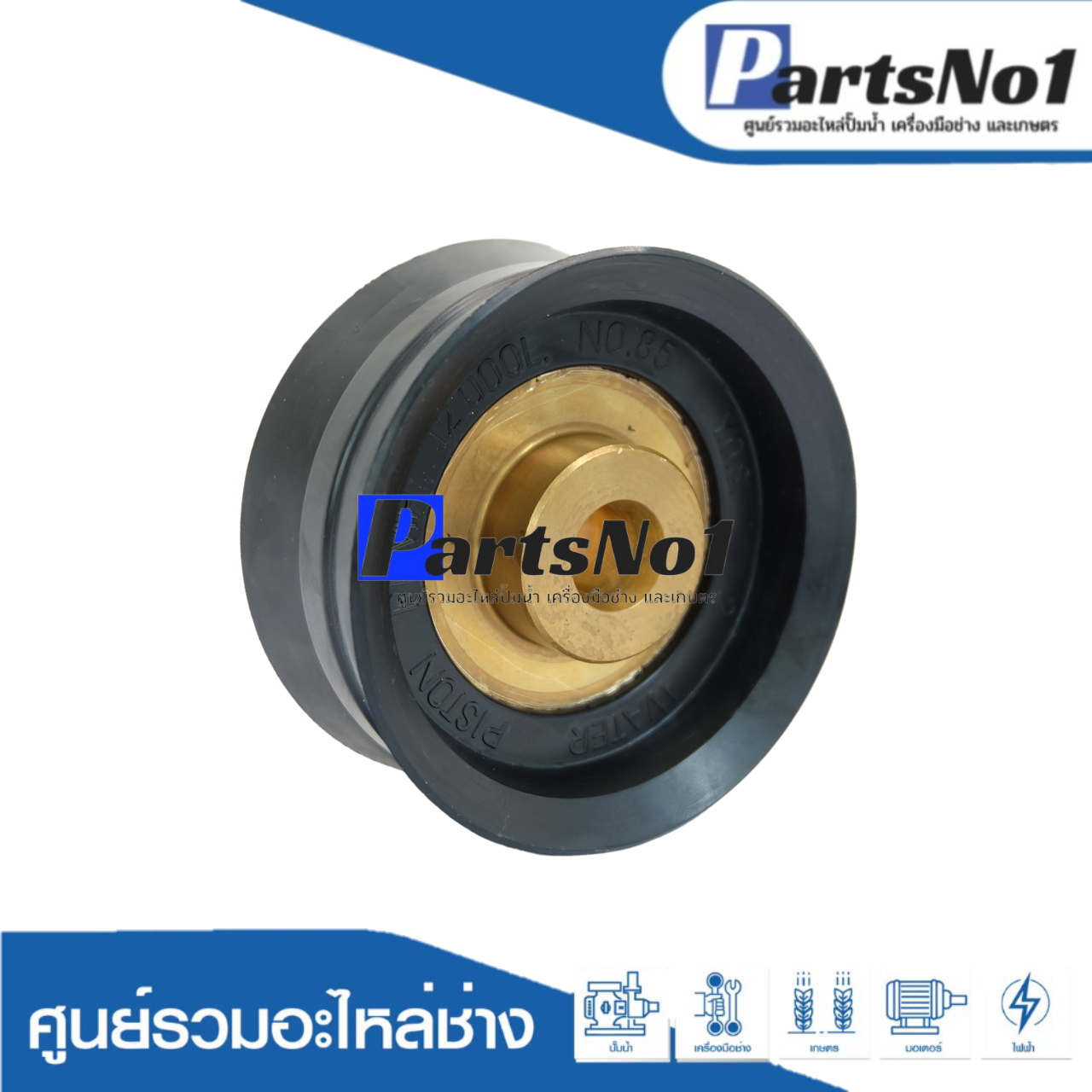 ลูกสูบปั๊มชักแกนทอง No.85 (12000 L)