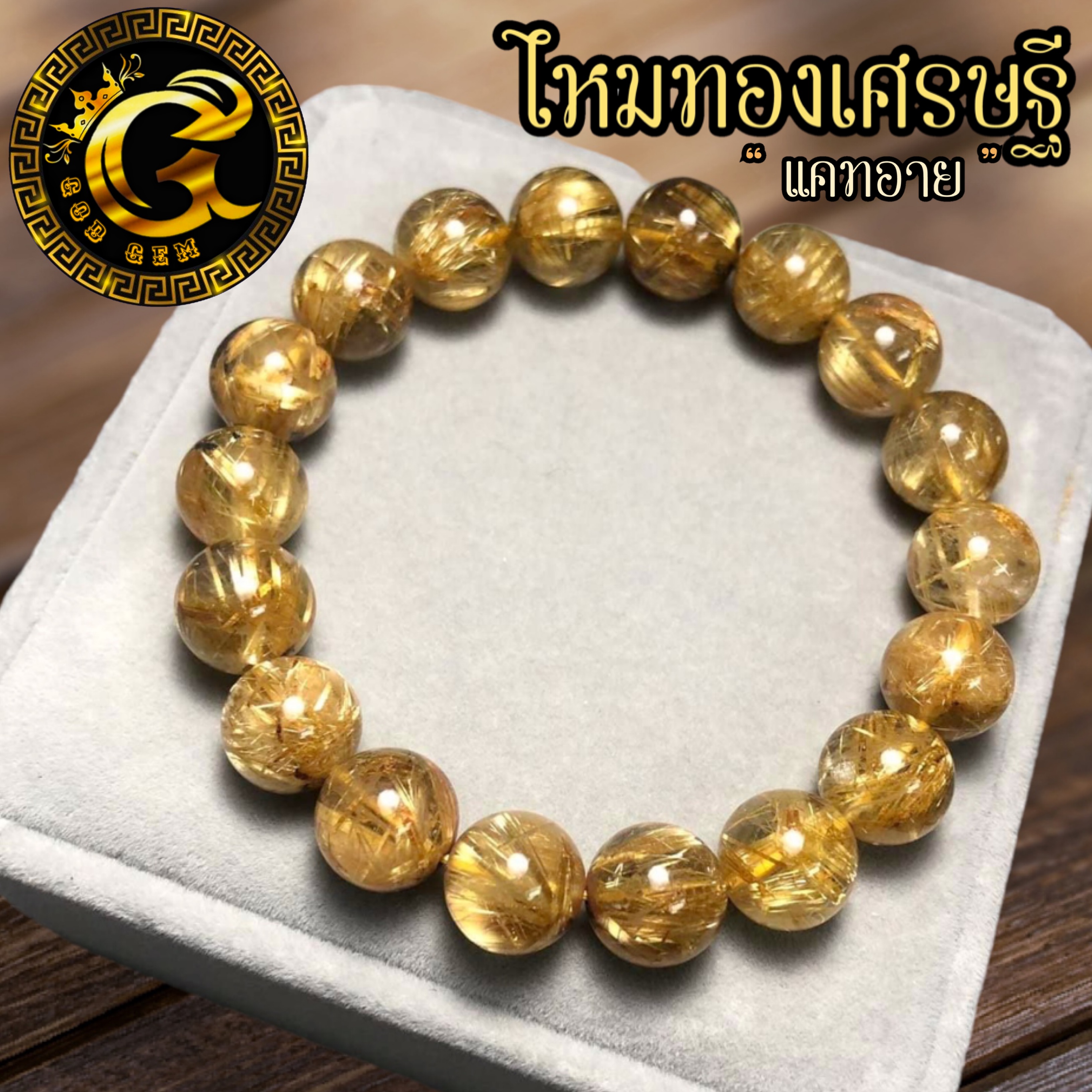ข้อมือหินไหมทองเศรษฐี