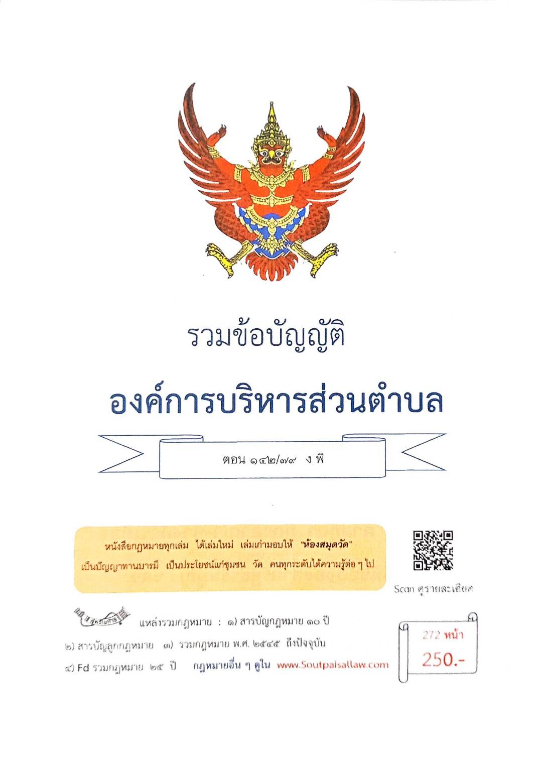 กฎหมายใหม่ ตอนที่ 142/79 รวมข้อบัญญัติองค์การบริหารส่วนตำบล