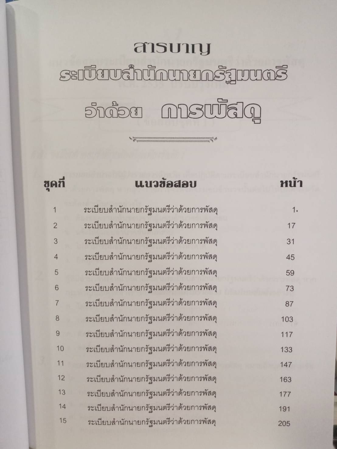 ดักเก็งข้อสอบระเบียบสำนักนายกรัฐมนตรี ว่าด้วยการพัสดุ เล่ม 1 ใหม่สุด