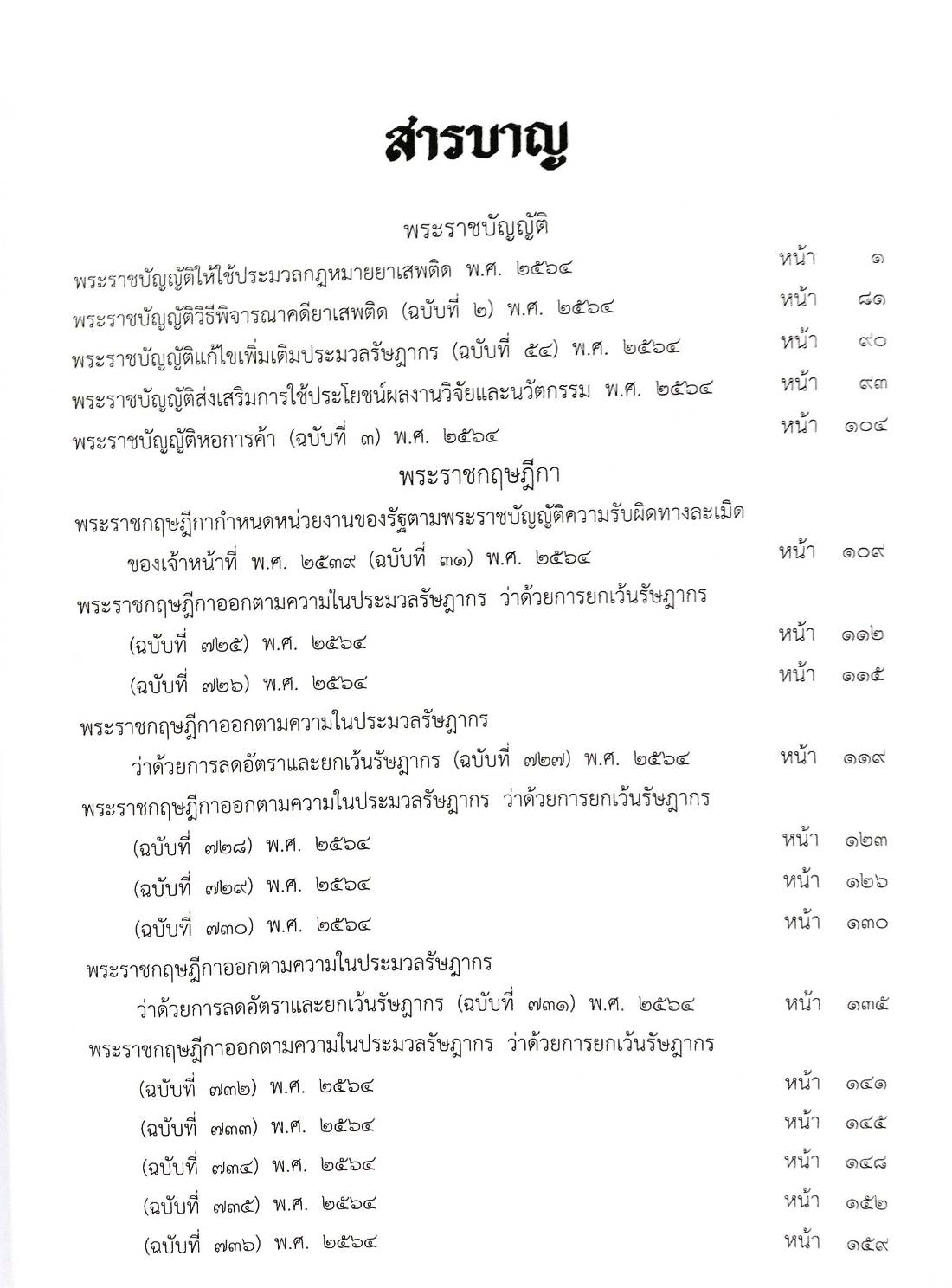 กฎหมายใหม่ปี 2564 ตอนที่ 73 5 พระราชบัญญัติ 19 พระราชกฤษฎีกา