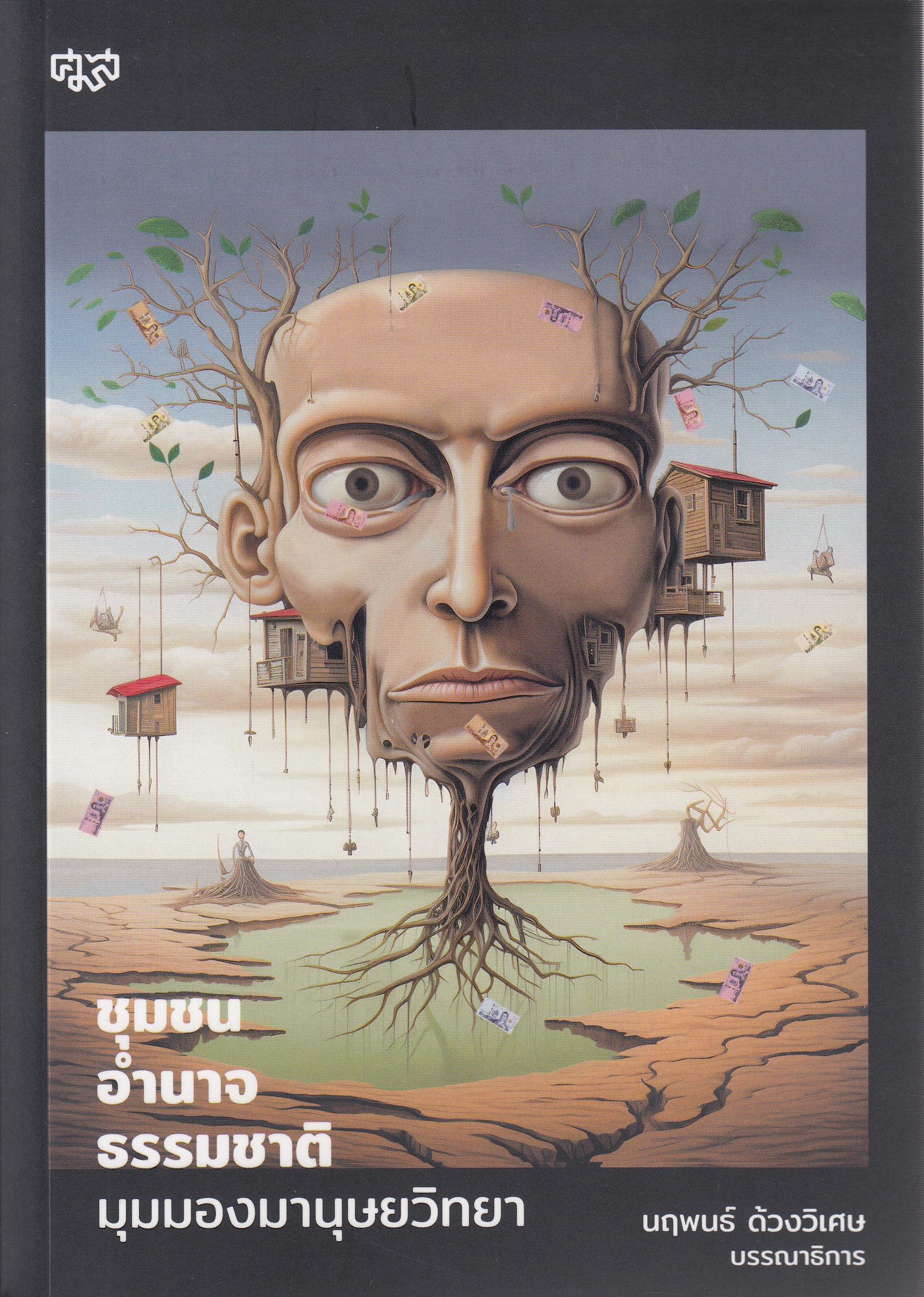 หนังสือชุมชน อำนาจ ธรรมชาติ : มุมมองมานุษยวิทยา พิมพ์ครั้งที่ 1 พ.ศ. 2567 ผู้เขียน นฤพนธ์ ด้วงวิเศษ,และคณะ ISBN 9786168311325