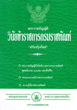 พระราชบัญญัติวินัยข้าราชการกรมราชทัณฑ์ ปรับปรุงใหม่