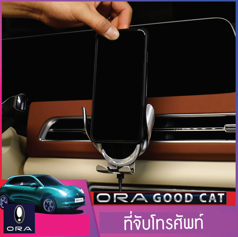 ที่จับโทรศัพท์เต็มชิ้น ตรงรุ่น รถยนต์ไฟฟ้า ORA Good Cat