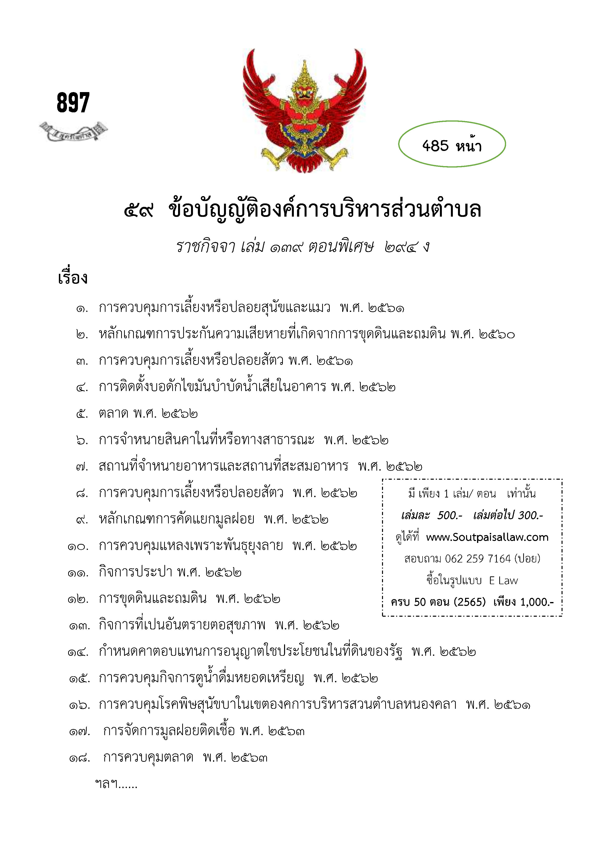 ข้อบัญญัติองค์การบริหารส่วนตำบล (ตามราชกิจจา 139 ตอนพิเศษ 294 ง)