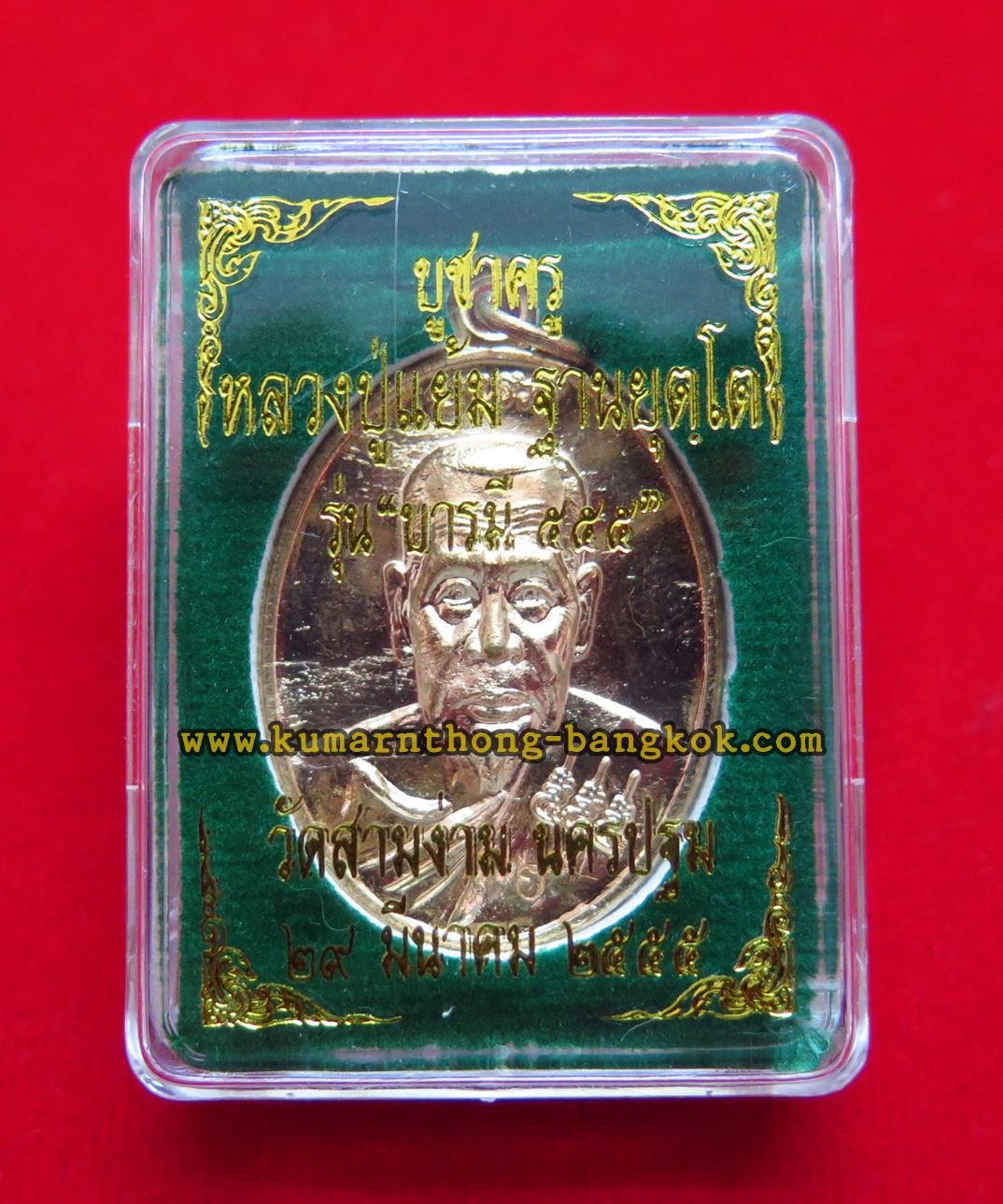 เหรียญ หลวงปู่แย้ม วัดสามง่าม จ.นครปฐม เนื้อโลหะ ขนาดห้อยคอ รุ่นบารมี 555