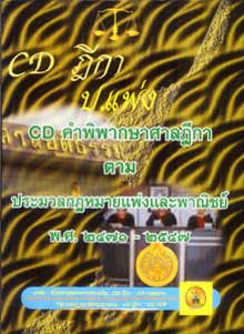 CD ฎีกาประมวลกฎหมายแพ่งและพาณิชย์ พ.ศ.2471-2547