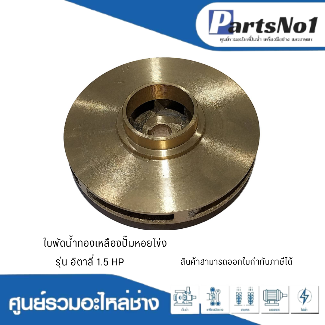 ใบพัดน้ำทองเหลืองปั๊มหอยโข่ง รุ่น อิตาลี่ 1.5 HP