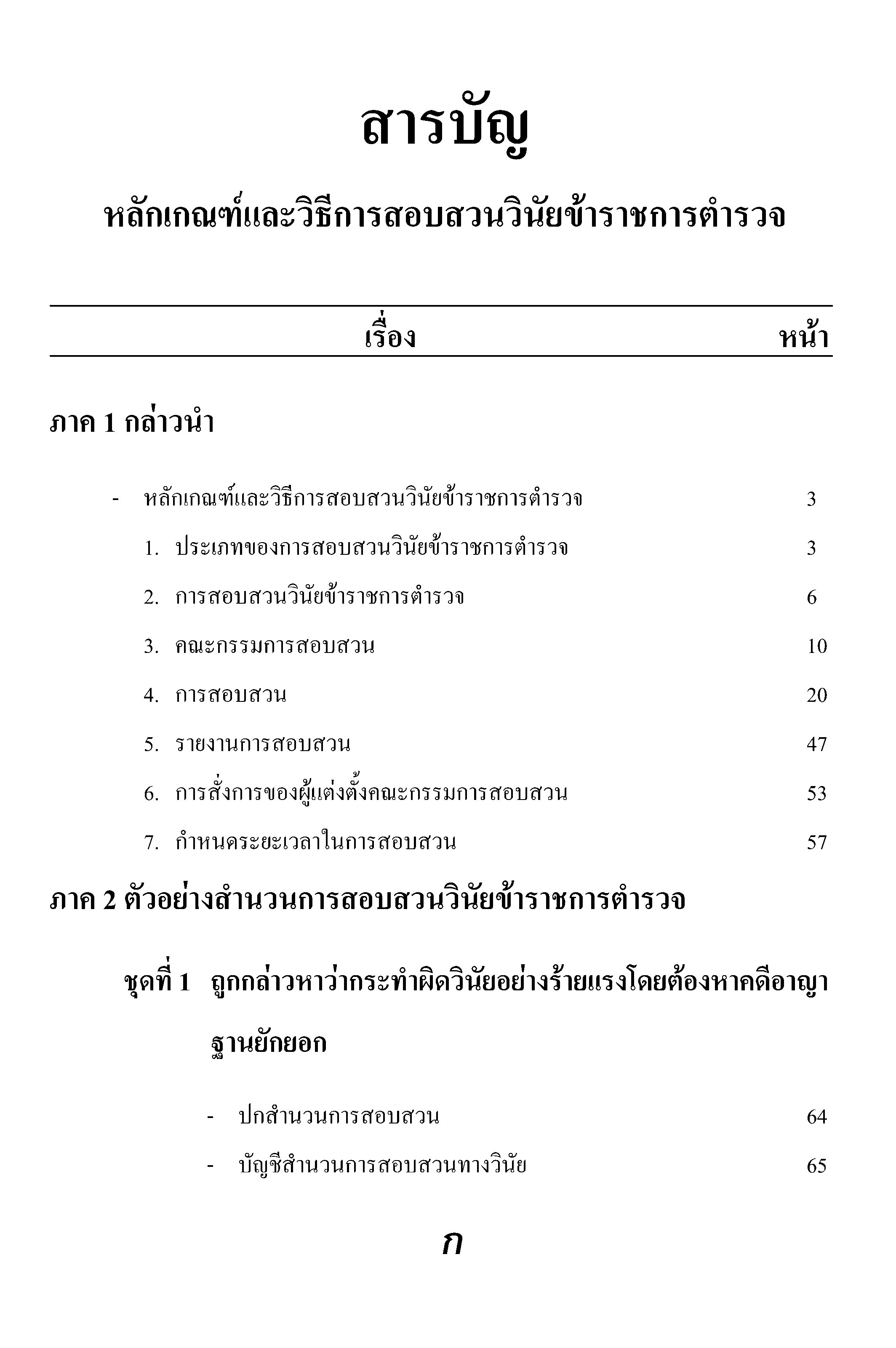 หลักเกณฑ์และวิธีการสอบสวนคดีวินัยตำรวจ ตามกฎ ก.ตร.ว่าด้วยการสอบสวนพิจารณา พร้อมตัวอย่างสำนวนการสอบสวนวินัยข้าราชการตำรวจ