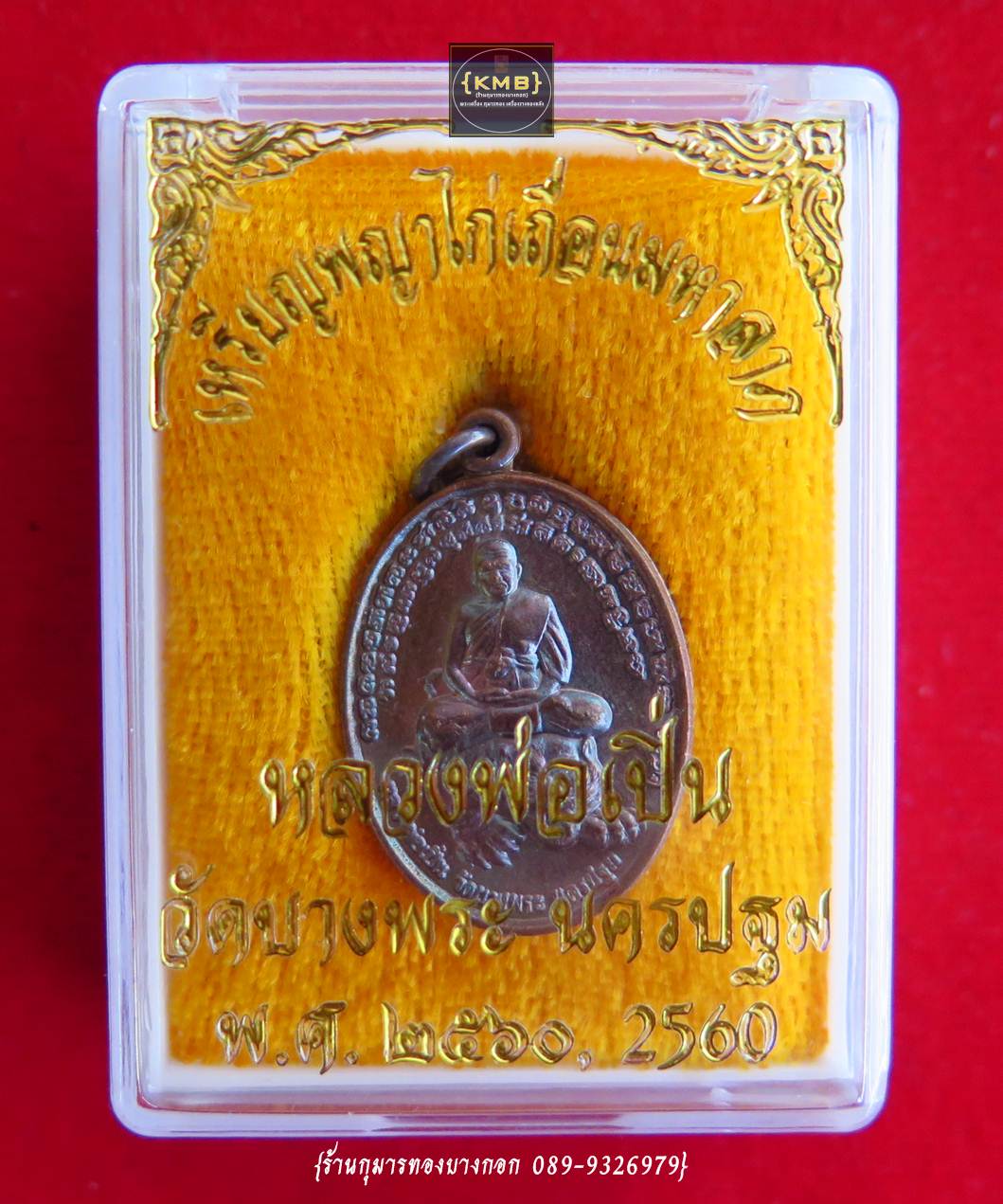 เหรียญ พญาไก่เถื่อนมหาลาภ (หลวงพ่อเปิ่น) วัดบางพระ จ.นครปฐม พิมพ์เล็ก เนื้อโลหะ ขนาดห้อยคอ ปี 2560