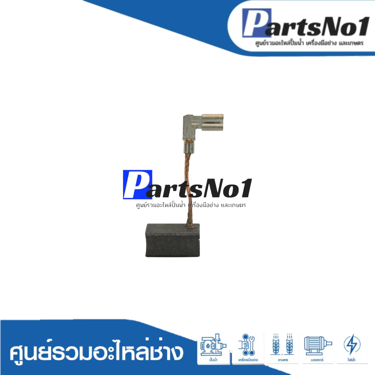 ชุดแปรงถ่าน KINGSANI อย่างดี CB-459
