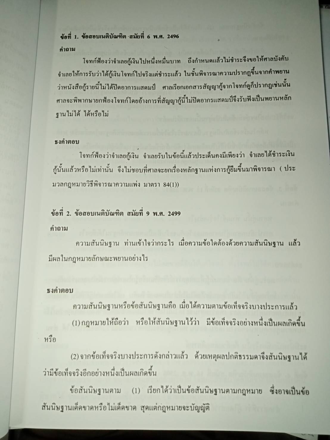 ถาม-ตอบ กฎหมายลักษณะพยาน