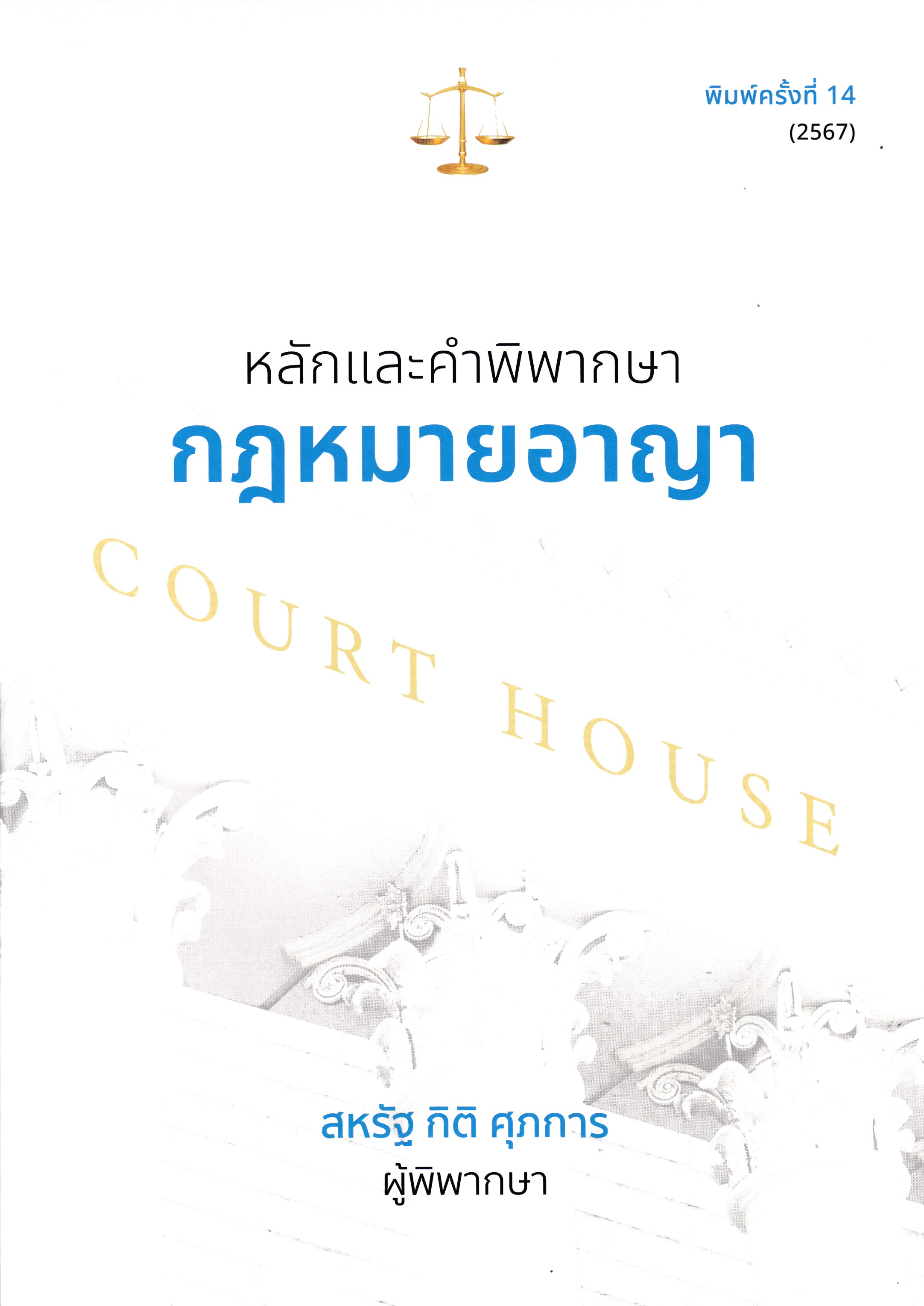หนังสือหลักและคำพิพากษา กฎหมายอาญา พ.14 พ.ศ.2567 ,สหรัฐ กิติ ศุภการ 9786166121285 สหรัฐ กิติ ศุภการ