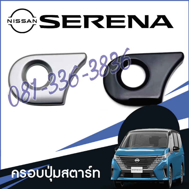 ครอบปุ่มสตาร์ท ครอบปุ่มกด ของแต่งรถ Nissan SERENA e-POWER นิสสันเซเรน่า MPV