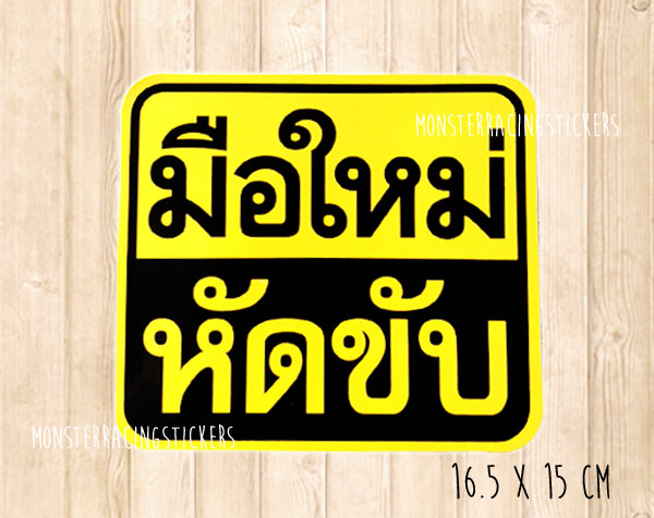 ((((ขนาดใหญ่ 16.5 ซม.)))) สติ๊กเกอร์ขออภัยมือใหม่ สติ๊กเกอร์มือใหม่หัดขับ