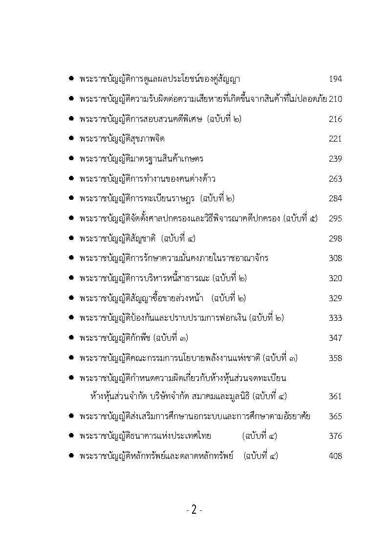 (e book) รวมกฎหมายหลัก "พระราชบัญญัติ" ปี พ.ศ.2551 เล่ม 2