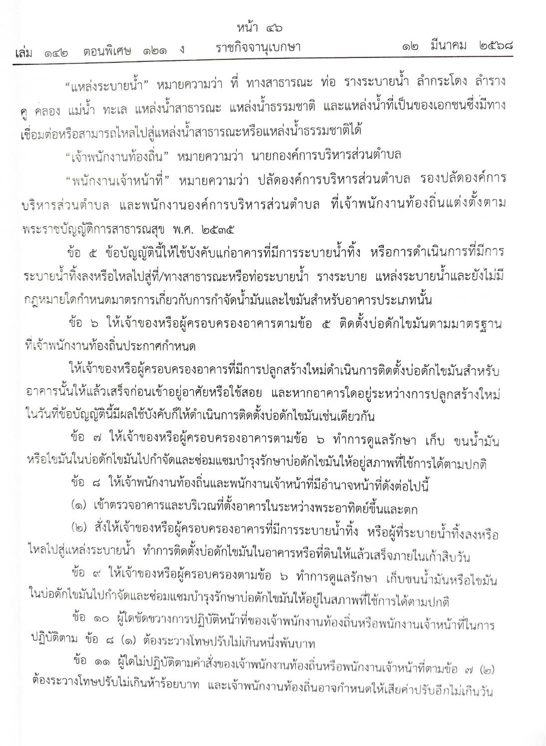 กฎหมายใหม่ ตอนที่ 142/121 รวมข้อบัญญัติองค์การบริหารส่วนตำบล