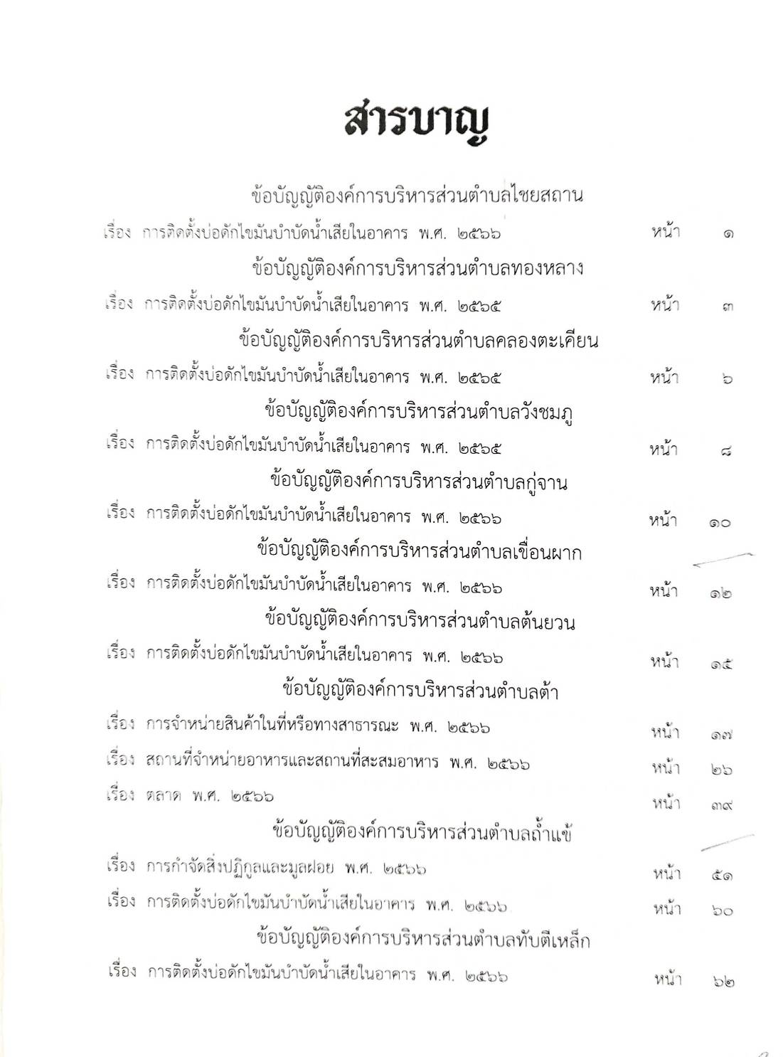 กฎหมายใหม่ ตอนที่ 142/116 รวมข้อบัญญัติองค์การบริหารส่วนตำบล