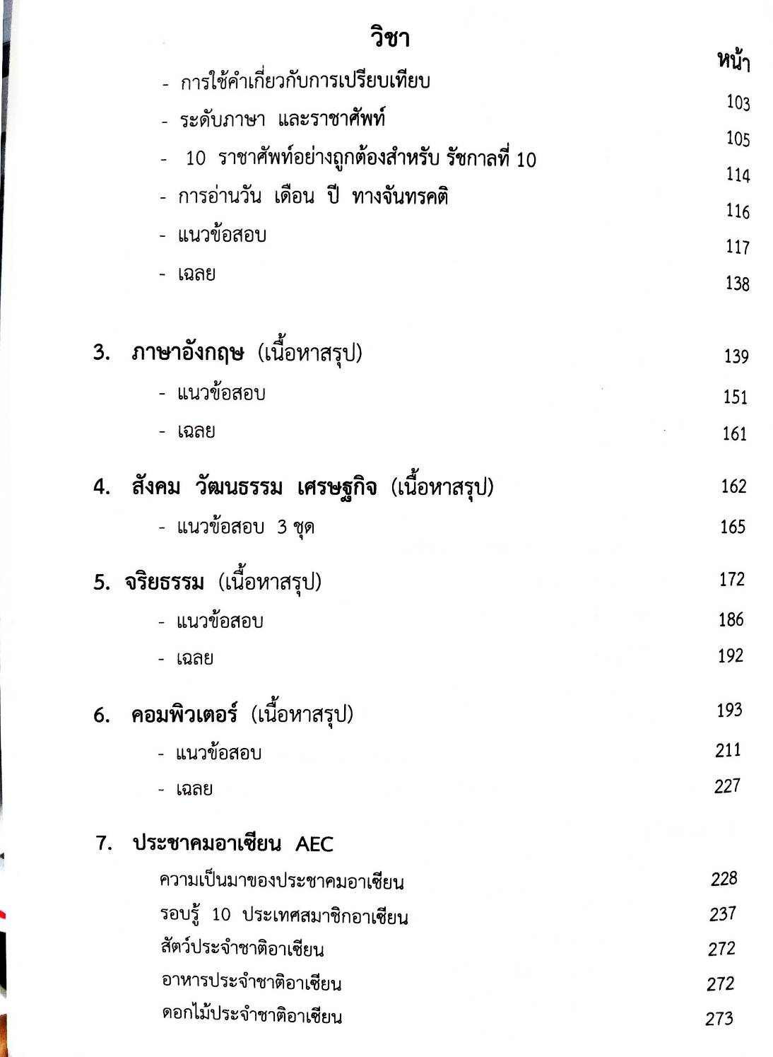 ติวตรงประเด็นนักเรียนนายสิบตำรวจสายอำนวยการและสนับสนุน