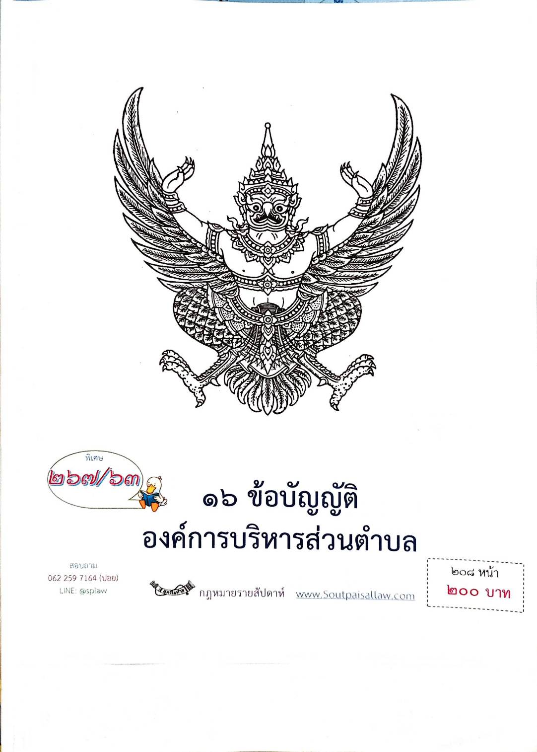 กฎหมายใหม่ปี 2563 ตอนที่ 267 16 ข้อบัญญัติองค์การบริหารส่วนตำบล