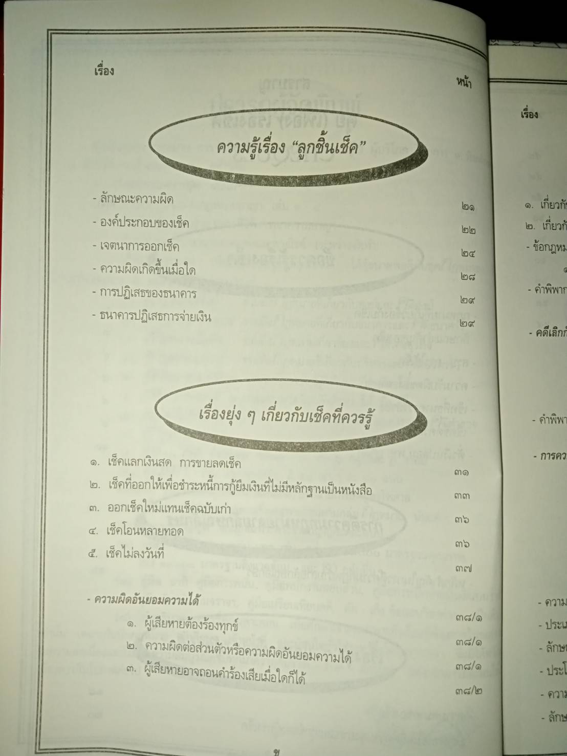 คุยเฟื่องเรื่องเช็ค (Cheques) (5D 03)