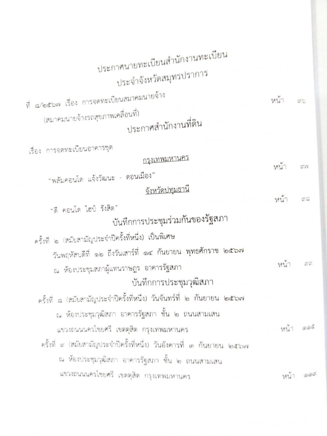 กฎหมายออกใหม่ ตอนที่ 10/2568 ประกาศกรมสรรพสามิต ประกาศศาลเยาวชนและครอบครัวจังหวัด... และสมาคม มูลนิธิ