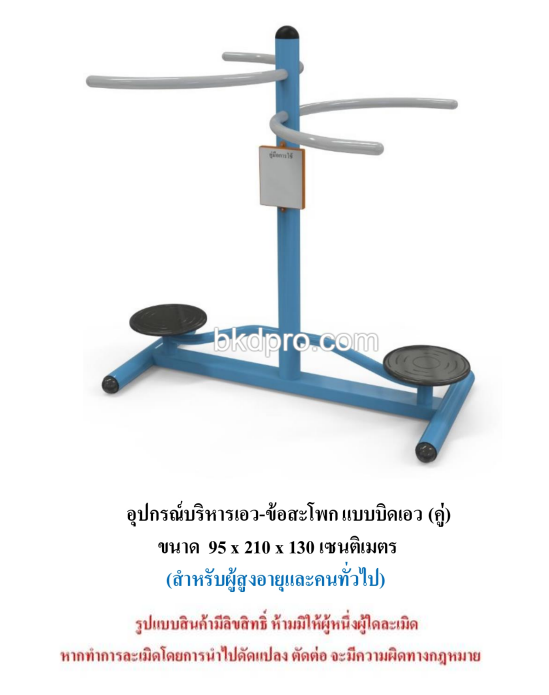 เครื่องออกกำลังกายกลางแจ้ง ชุดบริหารเอว-ข้อสะโพก แบบบิดเอวคู่ สำหรับผู้สูงอายุและบุคคลทั่วไป เครื่องออกกําลังกายกลางแจ้งเทศบาล, เครื่องออกกําลังกายสาธารณะ ,ราคาโรงงาน