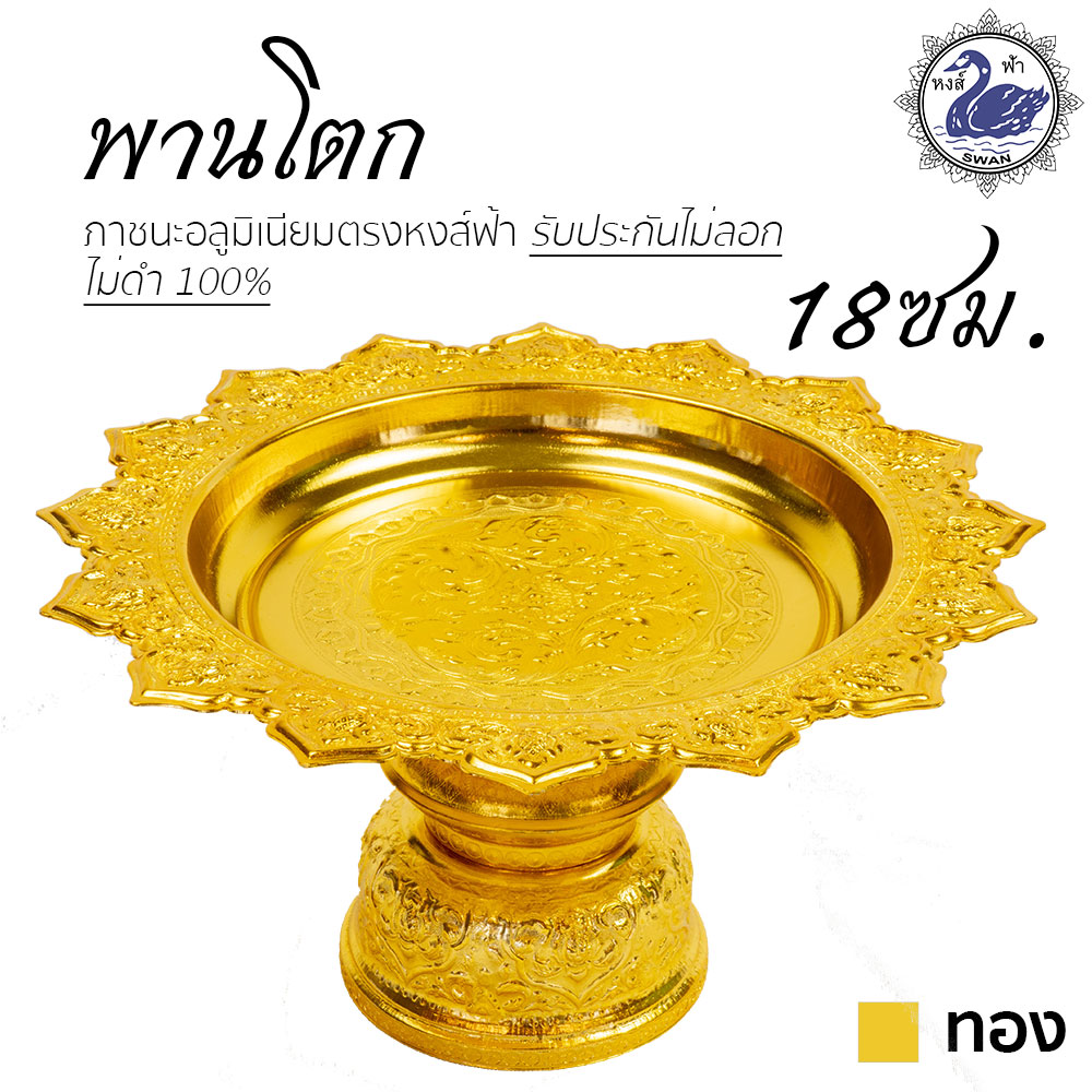 พานโตก 18ซม. (ทอง) อลูมิเนียม คุณภาพดี สีไม่ลอก ไม่ดำ 100% ให้แทนเครื่องเงินได้ พานเงิน พานทอง พาน