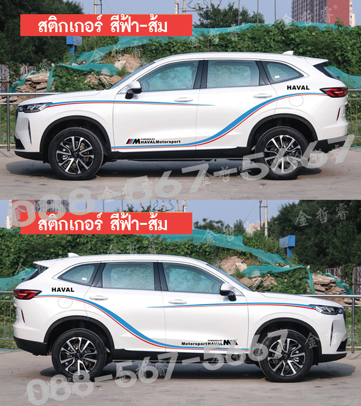 สติกเกอร์รอบคัน HAVAL H6 มีสามสีให้เลือก