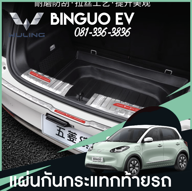 กันรอยท้ายประตู Wuling Binguo EV
