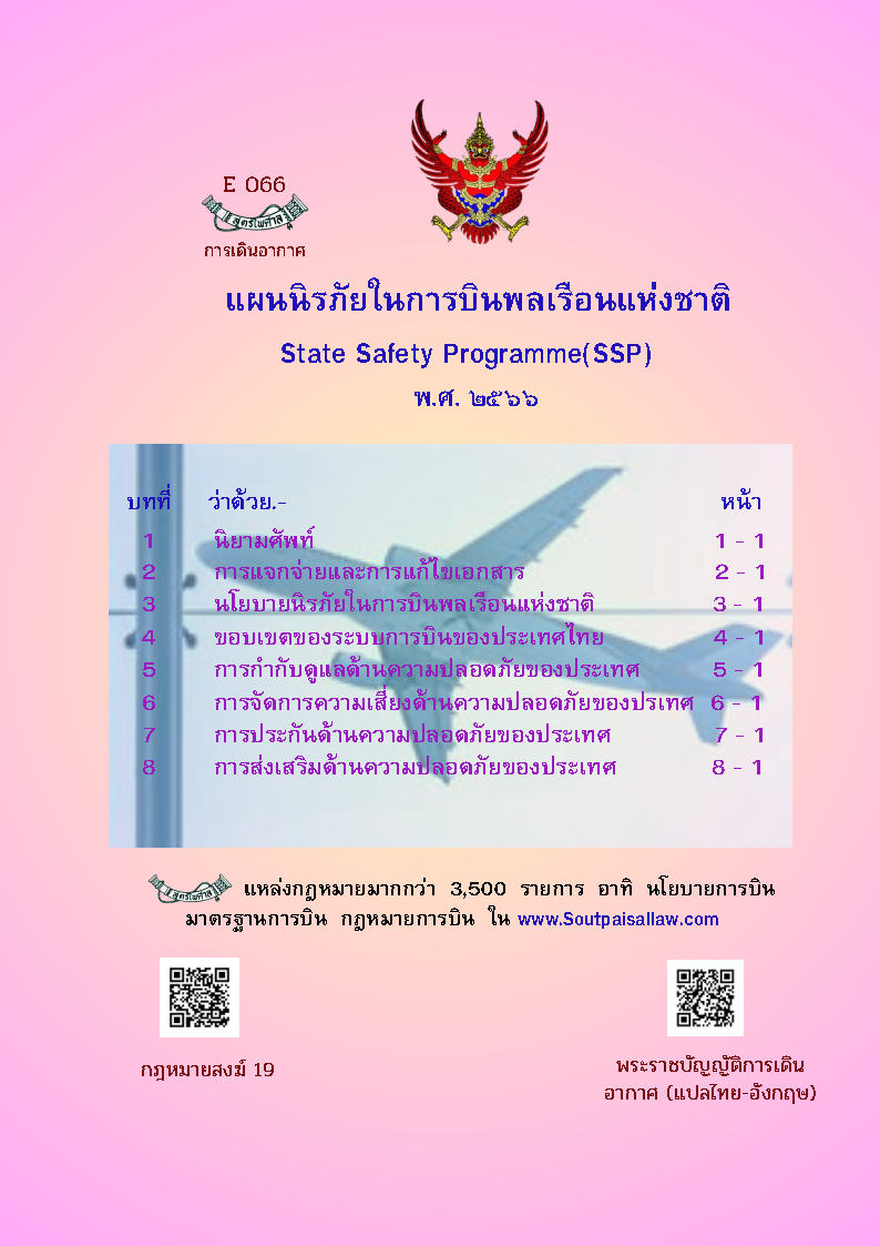 (e book) แผนนิรภัยในการบินพลเรือนแห่งชาติ (State Safety Programme) พ.ศ. 2566