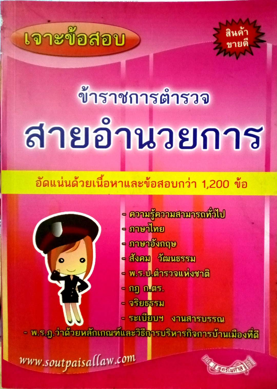 เจาะข้อสอบ ข้าราชการตำรวจ สายอำนวยการ