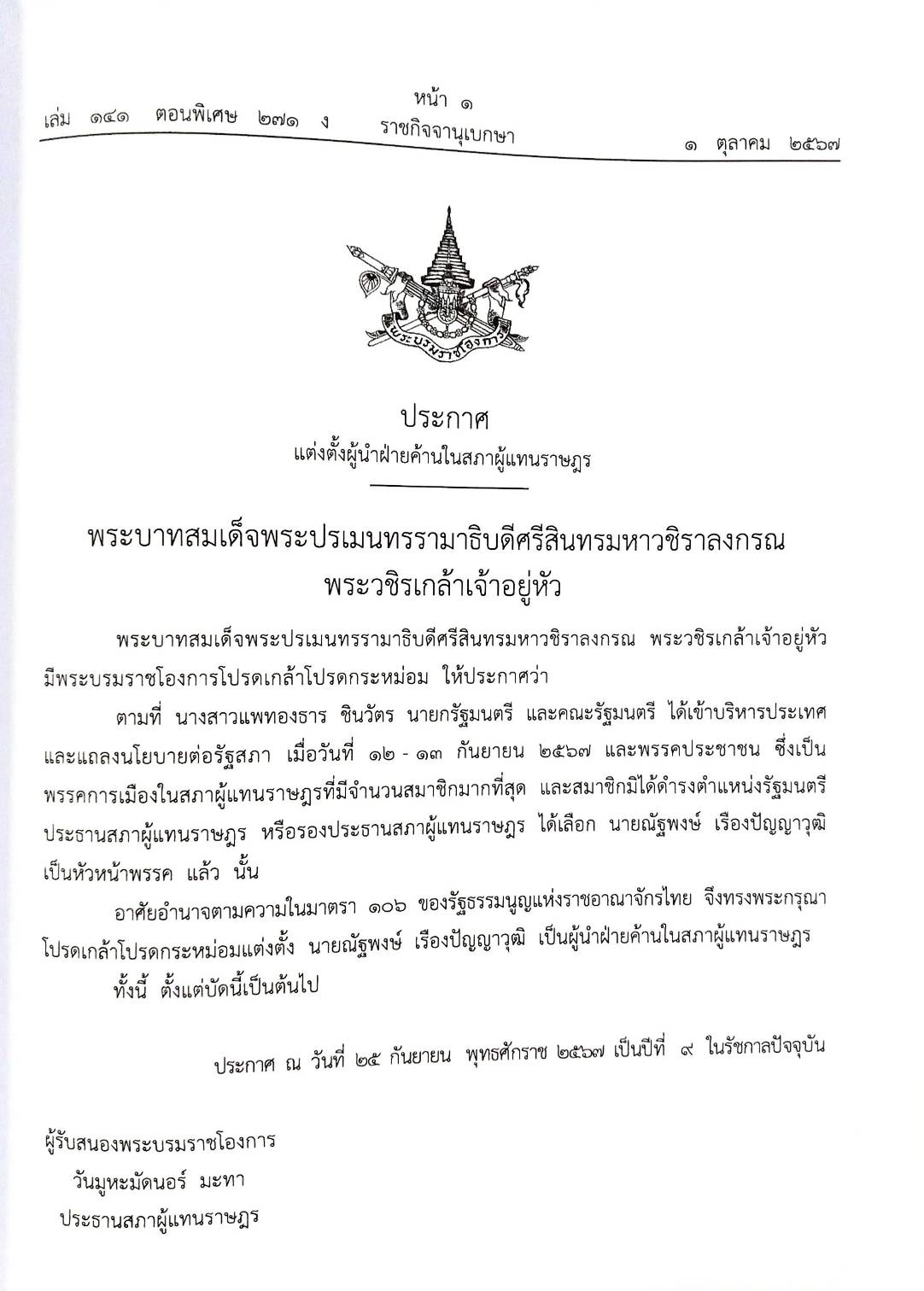 กฎหมายใหม่ปี 2567 ตอนที่ 271 (ประกาศแต่งตั้งผู้นำฝ่ายค้านในสภาผู้แทนราษฎร)