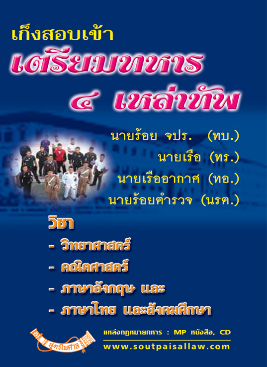 (e book) เก็งสอบเข้าเตรียมทหาร ๔ เหล่าทัพ