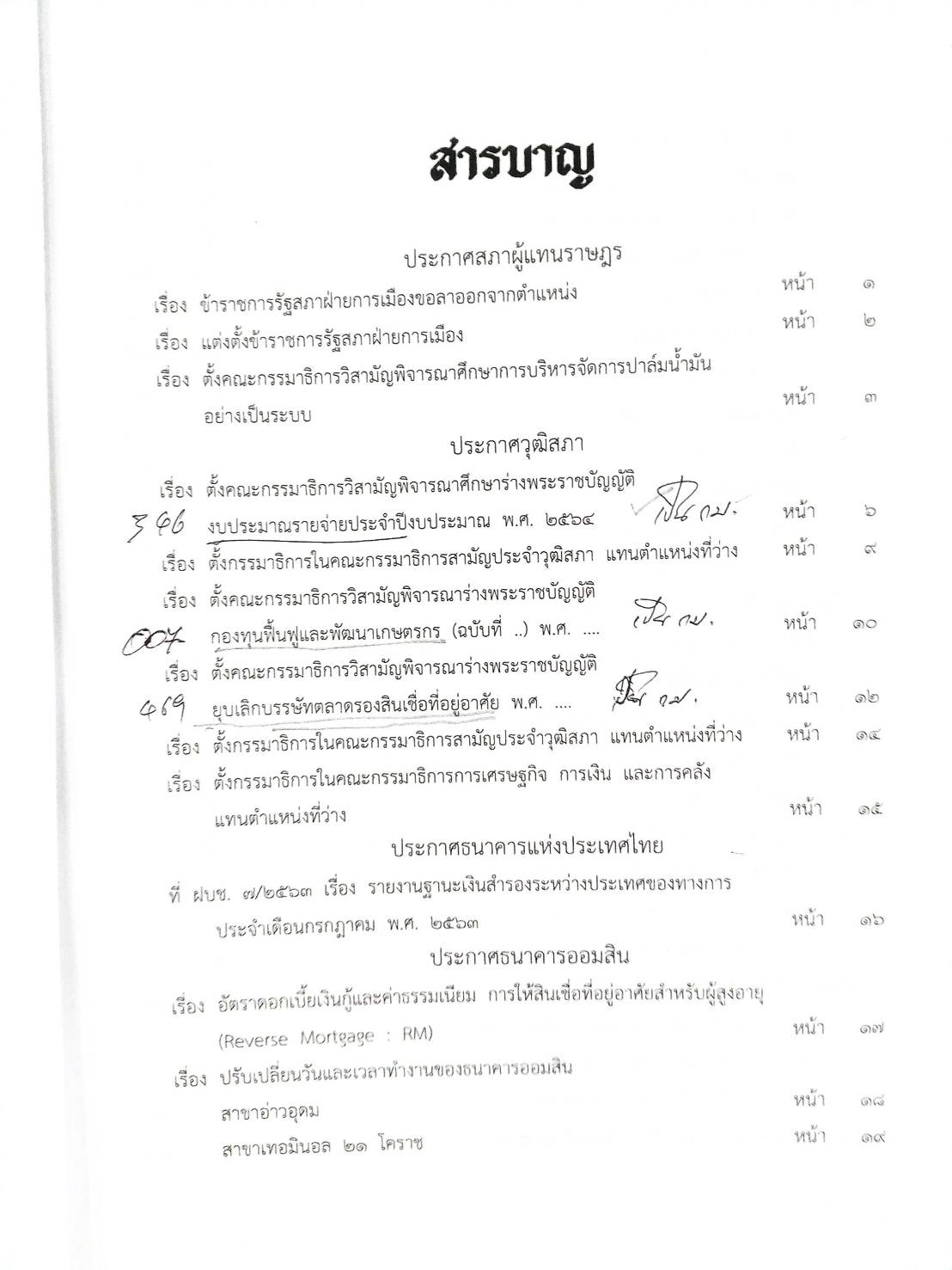 กฎหมายออกใหม่ ตอนที่ 78/63 ประกาศสภาผู้แทนราษฎร ประกาศวุฒิสภา ประกาศศาลเยาวชนและครอบครัวจังหวัด..