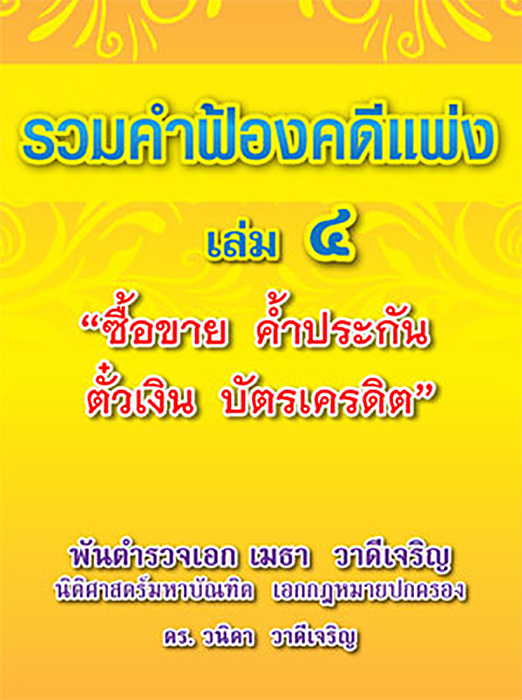 (e book) รวมคำฟ้องคดีแพ่ง เล่ม 4 ซื้อขาย ค้ำประกัน ตั๋วเงิน บัตรเครดิต