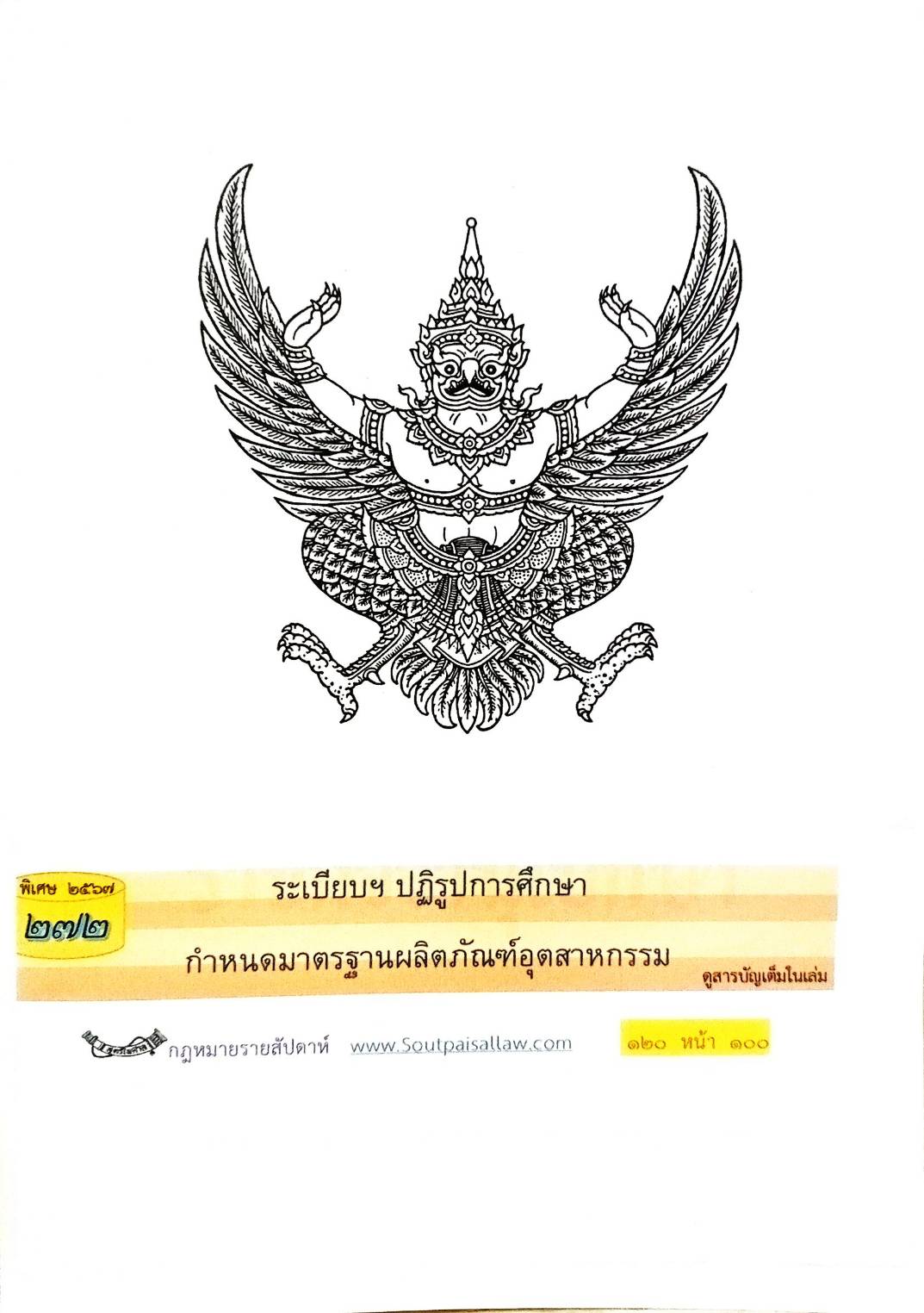 กฎหมายใหม่ปี 2567 ตอนที่ 272 ง พิเศษ (ระเบียบฯ ปฏิรูปการศึกษา กำหนดมาตรฐานผลิตภัณฑ์อุตสาหกรรม)