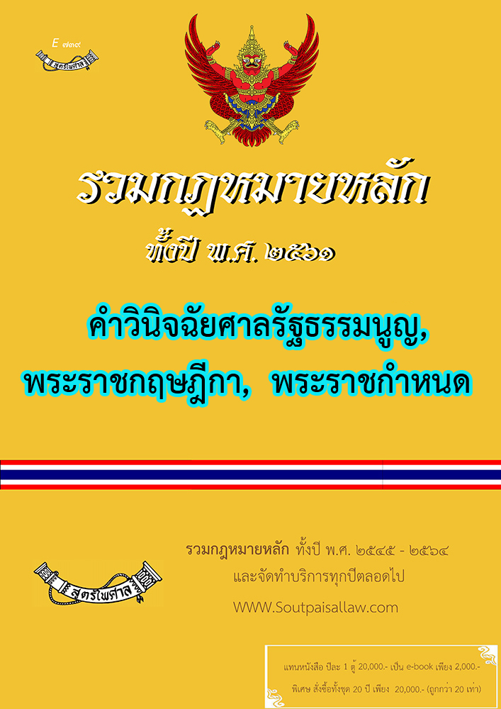 (e book) รวมกฎหมายหลัก ปี พ.ศ.2561 คำวินิจฉัยศาลรัฐธรรมนูญ พระราชกฤษฎีกา พระราชกำหนด